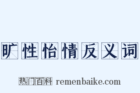 旷性怡情反义词是什么意思的图片